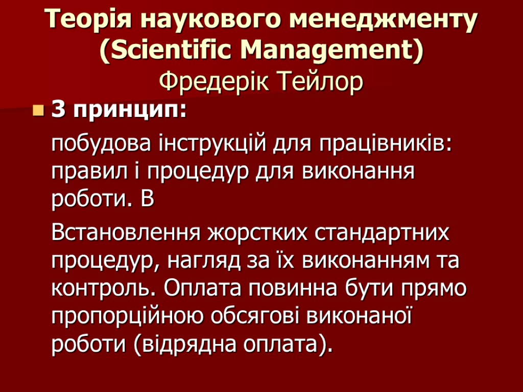 Теорія наукового менеджменту (Scientific Management) Фредерік Тейлор 3 принцип: побудова інструкцій для працівників: правил